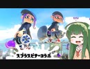 【Splatoon3】ポイずんミスト(スプラスピナーコラボ)【ガチエリア】