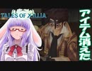 そしていつの間にかおなじみのアイテム縛りになっているテイルズ【 #テイルズオブエクシリア #Vtuber #バ美肉 】