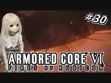 【アーマードコア6】ラブドール、アーマードコアに乗る #30【ゆっくり実況・VOICEVOX実況】