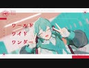 【MMD】ワールドワイドワンダー【自作初音ミク】