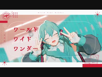 【MMD】ワールドワイドワンダー【自作初音ミク】