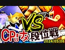 【段位戦】2024/05/08【第十回初段戦】 -64スマブラCPUトナメ実況-