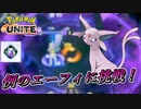 【ポケモンユナイト】いつぞやに上位で結果を残したという傷薬エーフィを使ってみた【UNITE】