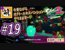 【Splatoon(スプラトゥーン)2 オクト・エキスパンション】ゆたぁ～りしてられない!? 今更やる裏のヒーローモード!! #19 [萌黄鮭]