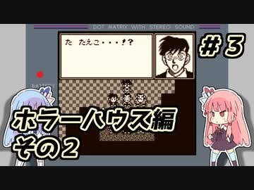 琴葉姉妹と【名探偵コナン_地下遊園地殺人事件】＃３　ホラーハウス編②