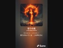 音楽作ってみた♯∞[歌詞表示あり]