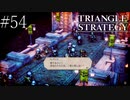 〔トライアングルストラテジー〕青年、英雄になる　part54