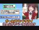 【ガールズバンドクライ】井芹仁菜とかいう思っていた以上にヤバい女【ゆっくり】【2ch】