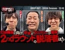 DROP OUT-106th Season- 第3話(3/4)