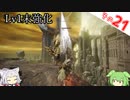 【ELDEN RING】Lv1未強化の旅 Part21 竜のツリーガードの落とし方