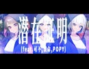 潜在証明/アドブータ(feat.可不,裏命,POPY)