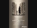 音楽作ってみた♯∞[歌詞表示あり]