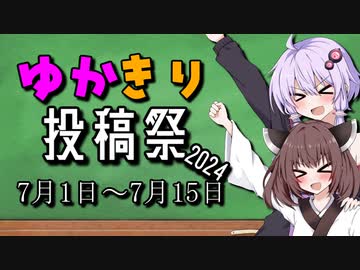 【告知動画】ゆかきり投稿祭2024を開催します！！！！！