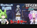【Oxygen Not Included】漏らすめたんのコロニービルド #９