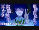 【ASMR/触手耳かき】ダウナー系同級生による噂の実験触手耳かき