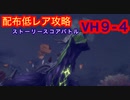 【レスレリ】ストーリースコアバトルVH9-4-配布低レア攻略-