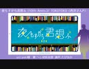 【人力刀剣乱舞】 夜もすがら君想ふ (10th Anniv.) 【へし切長谷部】