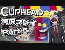 【Vtuber】「CUPHEAD」実況プレイpart5【カップヘッド】