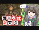 【Skyrim】AEに転生したら最強だった！？リンウェ【面白死体研究会】