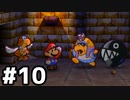 【実況】偉大なる、マリオストーリー #10