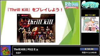 RTA in biim 2024 GW RTA学会（テーマ：Thrill Kill & RTAを仕事に活かそう！～ in ゲーム開発～）