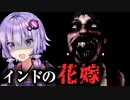 花嫁に取り憑いた悪霊を除霊しろ！インド屋敷ホラーゲーム『KAMLA | カムラ』【VOICEROID実況/結月ゆかり・紲星あかり】