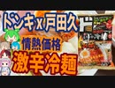 ドンキx戸田久の激辛冷麺は魅惑の味わい[世界のグルメを食べ尽くせ！]