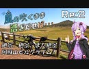 【自転車車載】風の吹くまま漕ぎ出せば Re:2 絶景！絶景！また絶景！！阿蘇山ヒルクライム！【結月ゆかり車載】