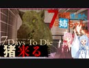 えぇ！このサイズは反則やで！！【7Days to die ボイロ実況】7日間いきたお姉ちゃん：第4話