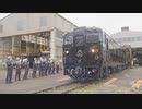 観光列車「かんぱち・いちろく」完成までの軌跡　２００日に密着
