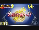 【モンスターファームアドバンス2実況プレイ＃16】今まで遊んだゲームで召喚したモンスターと名人を目指してぇんだ！