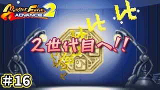 【モンスターファームアドバンス2実況プレイ＃16】今まで遊んだゲームで召喚したモンスターで名人を目指してぇんだ！