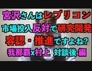 宮沢さんはレプリコン 市場投入反対で研究開発容認・推進ですよね? 我那覇x村上  対談後 編
