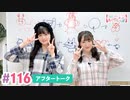 【高画質】大西亜玖璃・高尾奏音のあぐのんる～むらぼ♪第116回アフタートーク