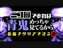 【実況】ニコ厨であれば"青鬼"めちゃくちゃ余裕でクリアできる説【青鬼】