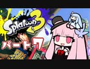 【ガチヤグラ】RE:ヴァルフォイもってへーいする茜ちゃんの動画part7【splatoon3】