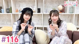 【高画質・完全版】大西亜玖璃・高尾奏音のあぐのんる～むらぼ♪第116回