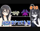 【ドラゴンクエスト3(FC)】うさくまクエスト3　#10【花隈千冬・中国うさぎ実況】