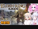 [ELDEN RING]笛吹きOИEちゃんのDLC準備号 その15 [CeVIO AI COEIROINK VOICEVOX実況]