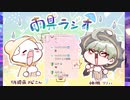 ＜配信アーカイブ＞【雑談】よーつーちゃんと神瀬の「雨具ラジオ」第２回
