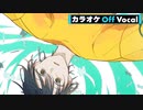 【ニコカラ】この声の合図が ／ るぅと【Off Vocal】