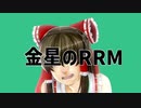 金星のRRM