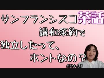 サンフランシスコ講和条約で日本は独立したってホントなの？[茶話]060508 なぜかYouTubeに嫌われました