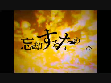 忘却するために / 足立レイ