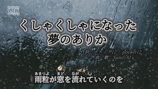 【SunoAI】『くしゃくしゃになった夢のありか』【自作歌詞からSunoAIで曲を作ってみた】【オリジナル歌詞】【ai作曲 】【生成ai 】【神曲 】