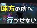 【LoL】味方のところへ行かせない【きのこ】【TOP Teemo】【実況プレイ】#89