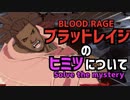 名残雪のブラッドレイジについて紐解く  SOLVE THE MYSTERY of NAGORIYUKI'S BLOODRAGE ギルティギア GGST