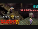 【BOF4】ひたすら楽してブレスオブファイアⅣ part3