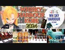 【ウイスキーイベント】ウイスキーハーバー神戸2024 ウイスキーラバーズ必見！