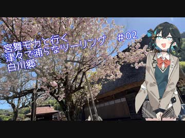 『白川郷』津々で浦らなツーリング#02